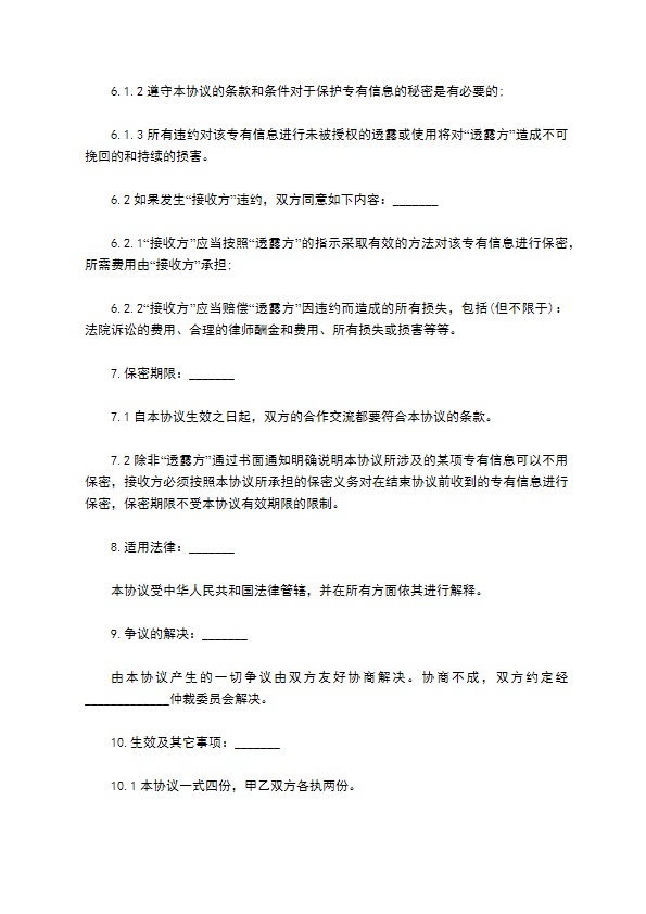 公司商业及技术保密协议