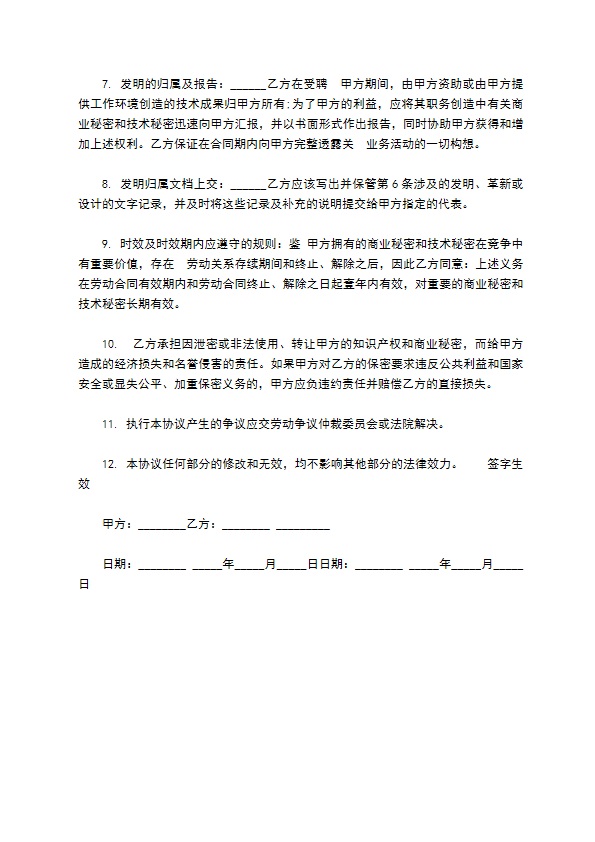 公司商业及技术秘密保密合同