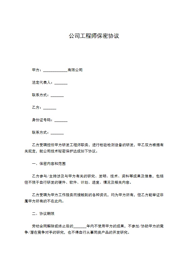 公司工程师保密协议