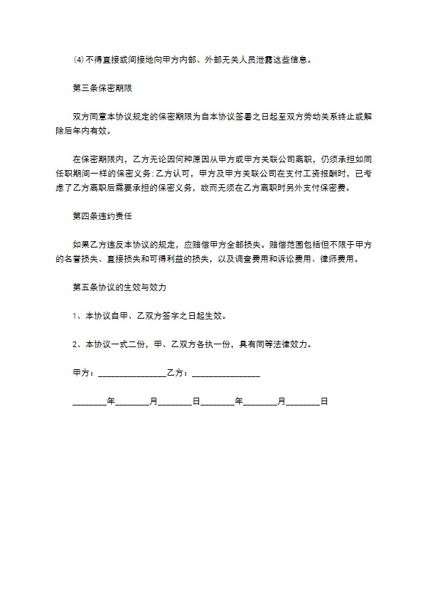 公司机密安全保密协议