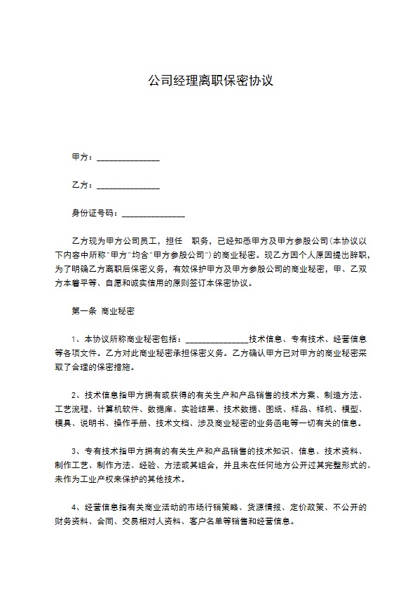 公司经理离职保密协议