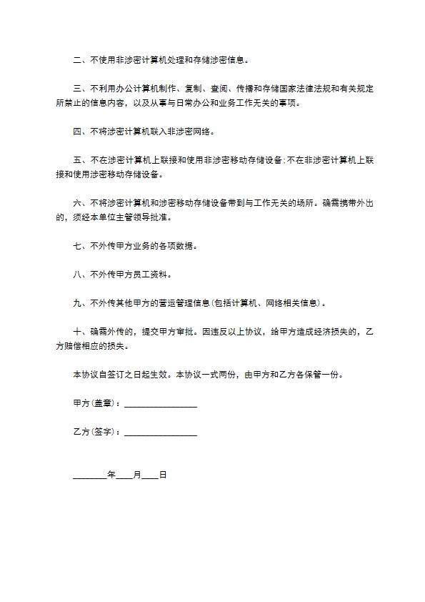 国家安全保密协议样本