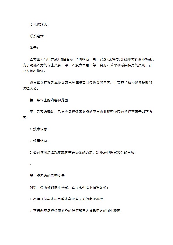 大型企业商业秘密保密协议