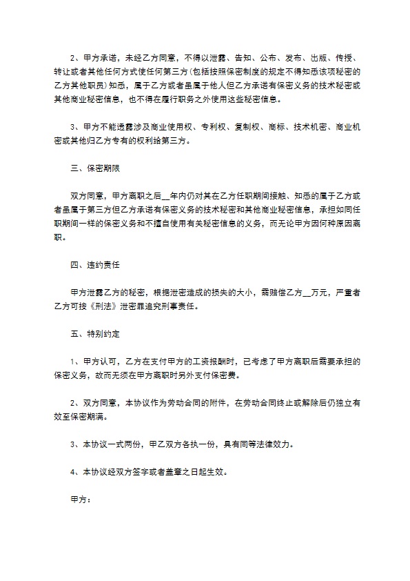 离职保守技术和商业秘密协议书