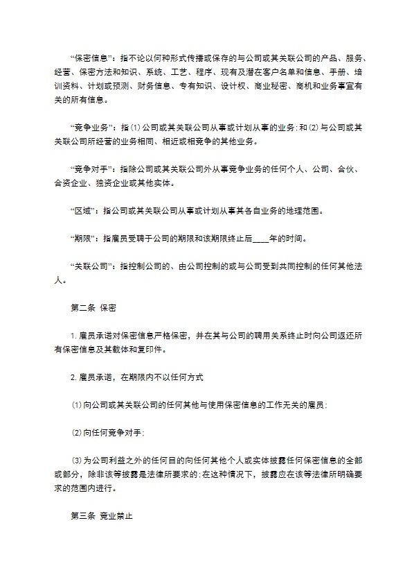 竞业禁止和保密协议