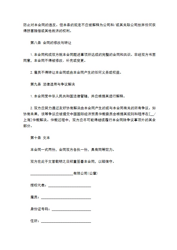 竞业禁止和保密协议