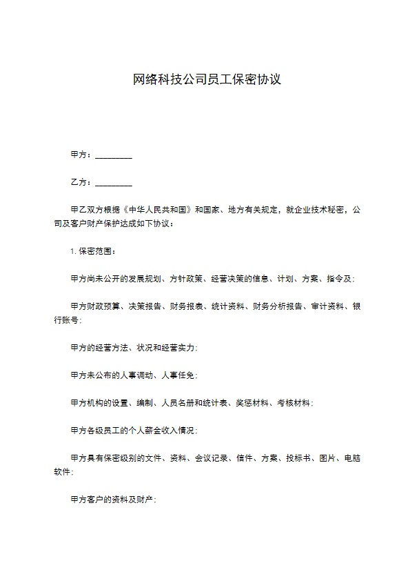 网络科技公司员工保密协议