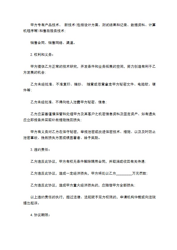 网络科技公司员工保密协议