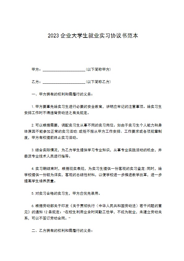 2022企业大学生就业实习协议书范本