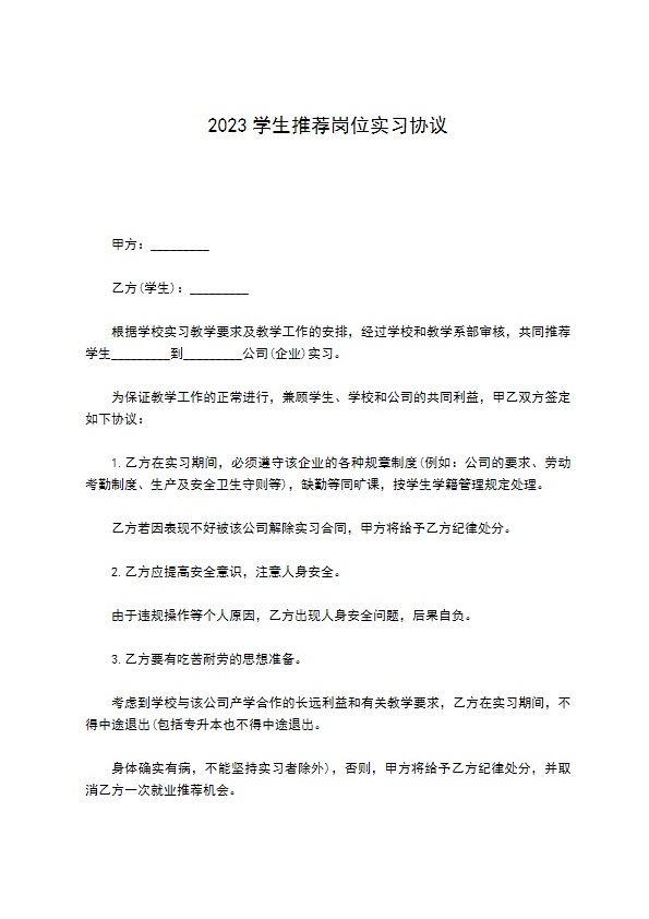 2022学生推荐岗位实习协议