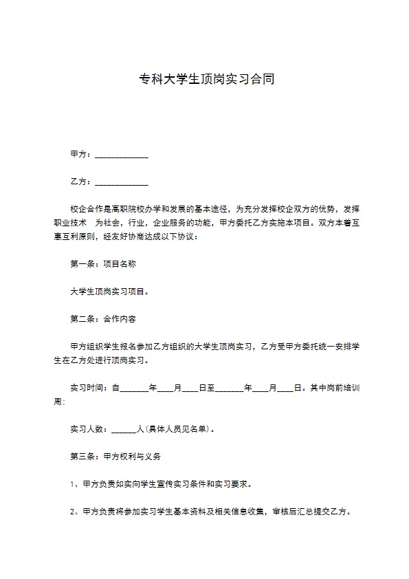 专科大学生顶岗实习合同