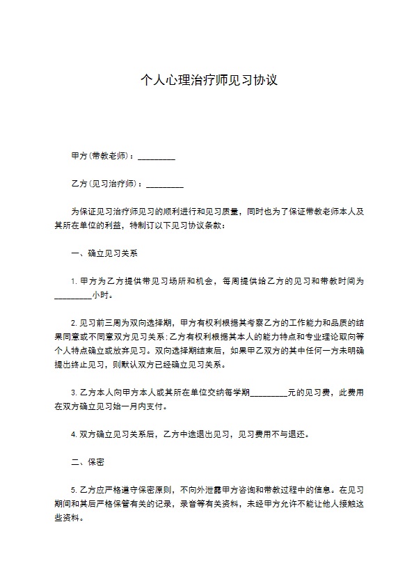 个人心理治疗师见习协议