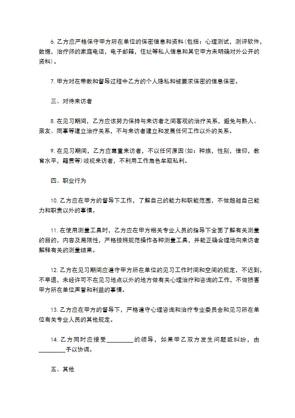 个人心理治疗师见习协议