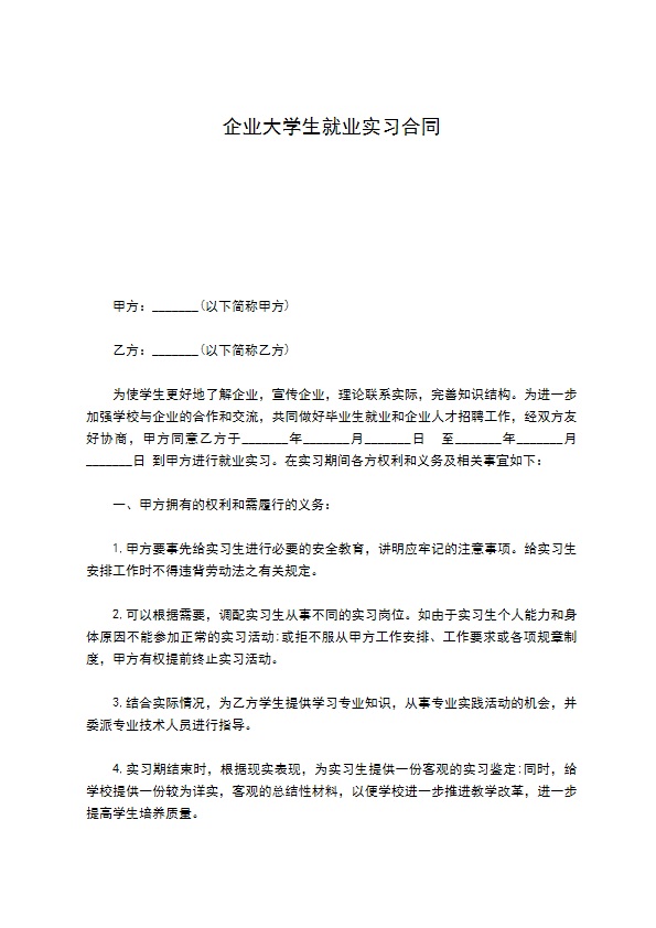 企业大学生就业实习合同