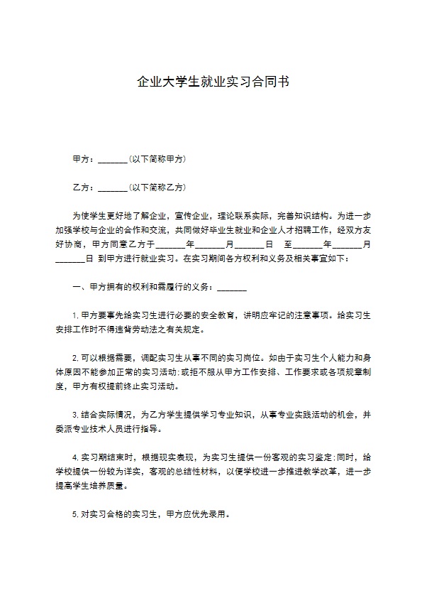 企业大学生就业实习合同书