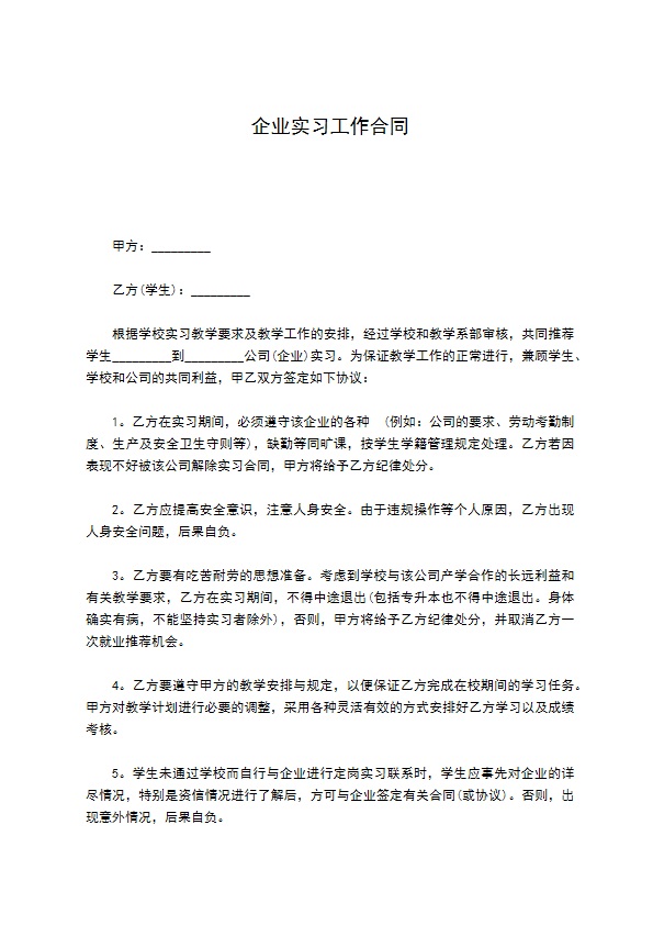 企业实习工作合同