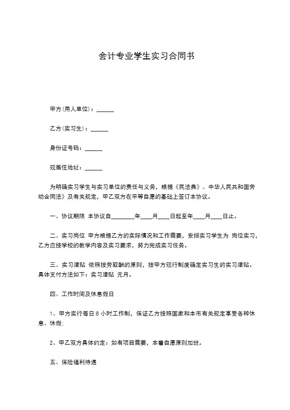 会计专业学生实习合同书