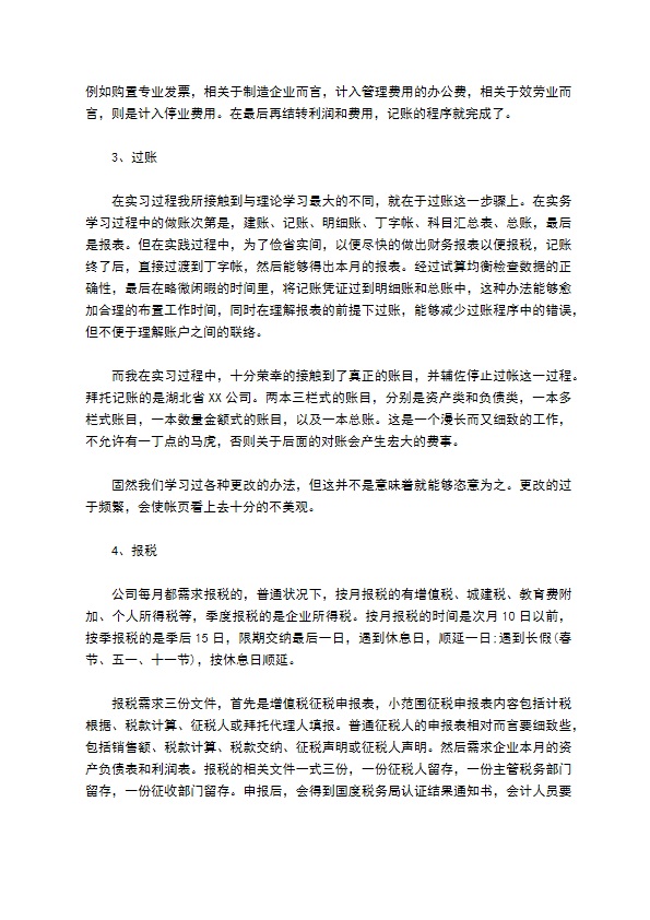 会计事务所个人实习报告范文