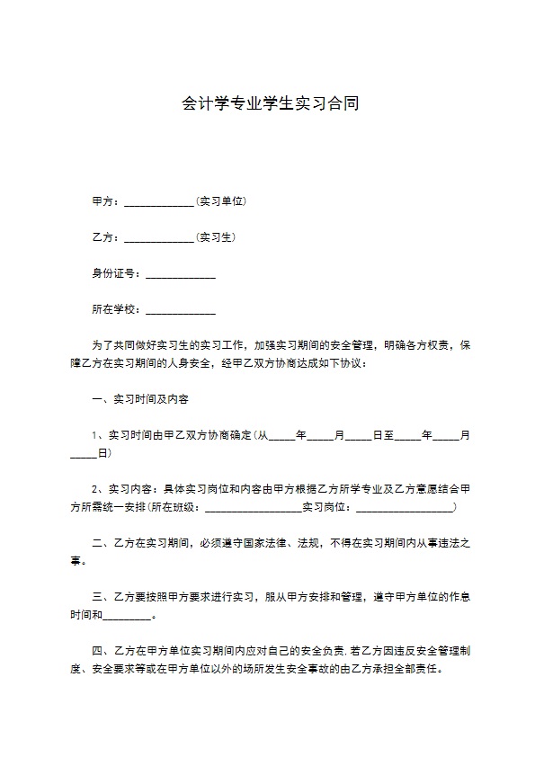 会计学专业学生实习合同