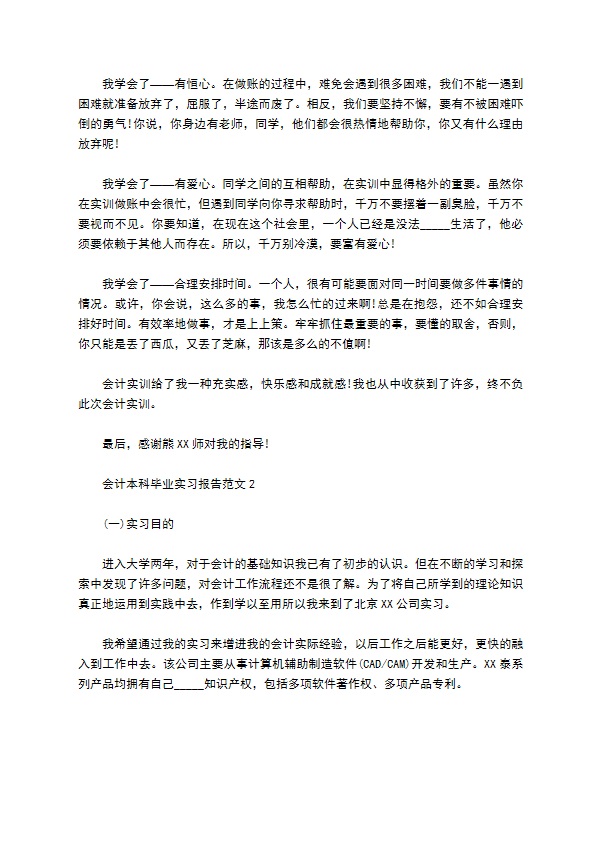 会计本科毕业实习报告范文