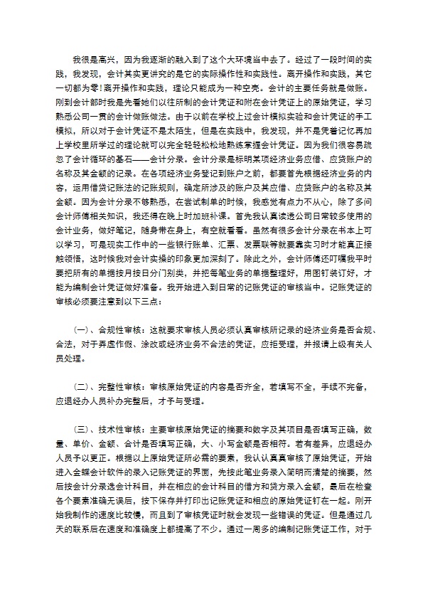 会计本科毕业实习报告范文