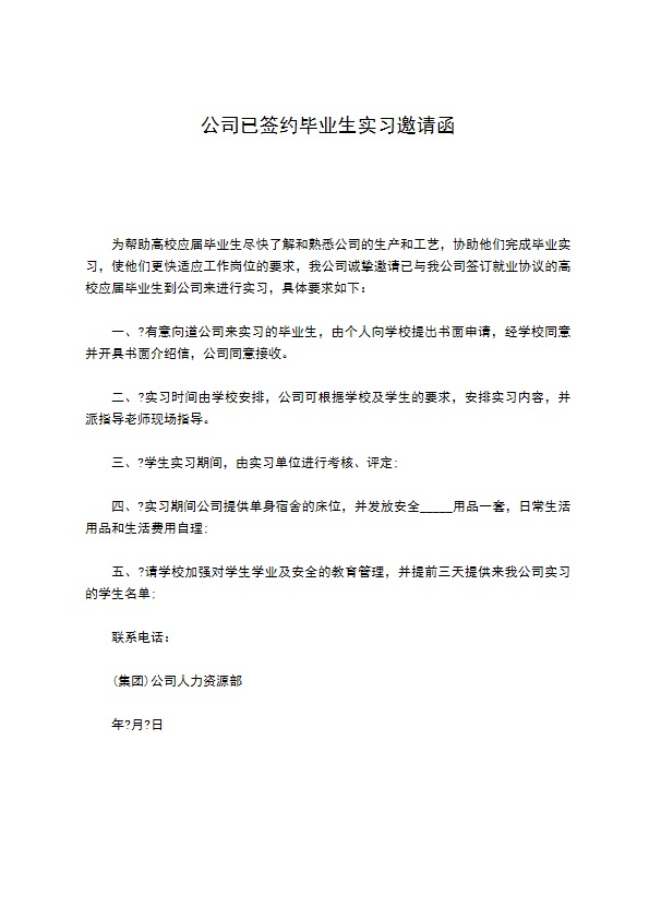 公司已签约毕业生实习邀请函