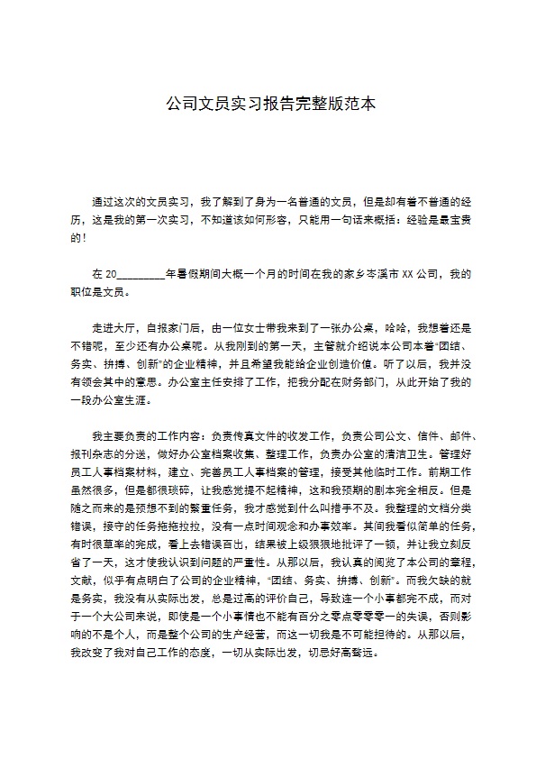 公司文员实习报告完整版范本