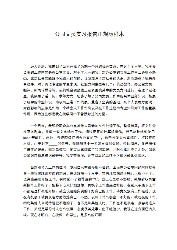 公司文员实习报告正规版样本