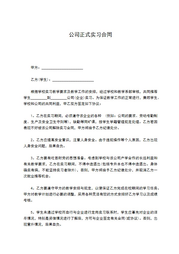 公司正式实习合同