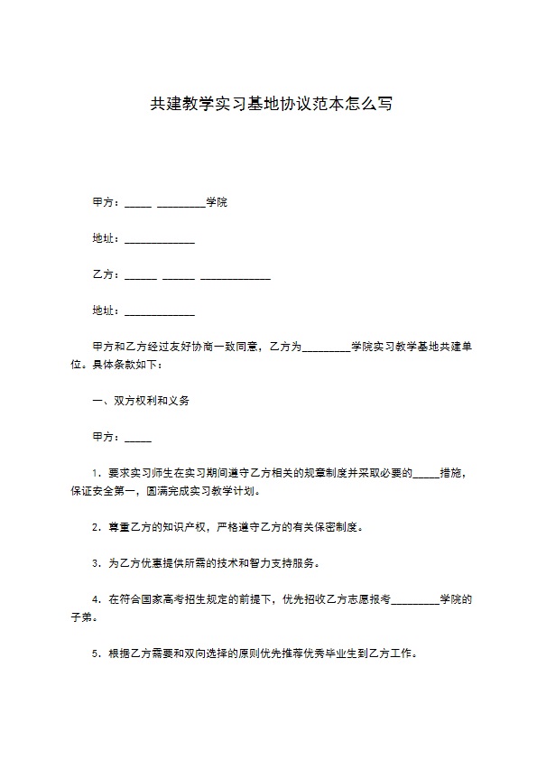 共建教学实习基地协议范本怎么写