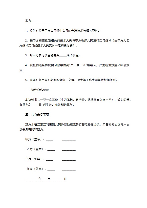 共建教学实习基地协议范本怎么写