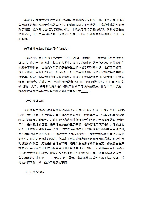 关于会计专业的毕业实习报告范文