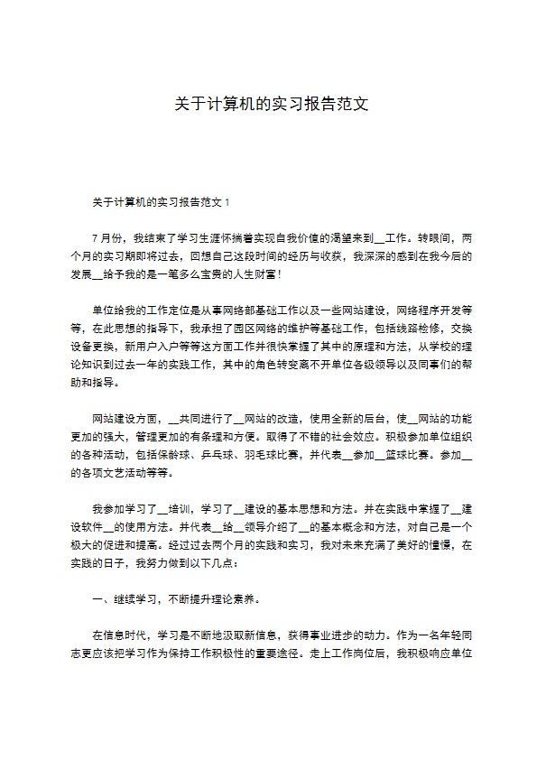 关于计算机的实习报告范文