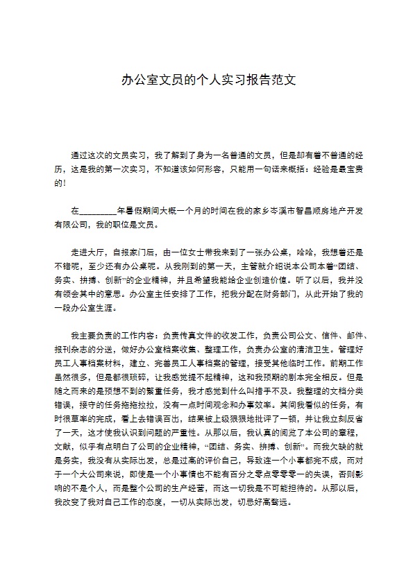 办公室文员的个人实习报告范文