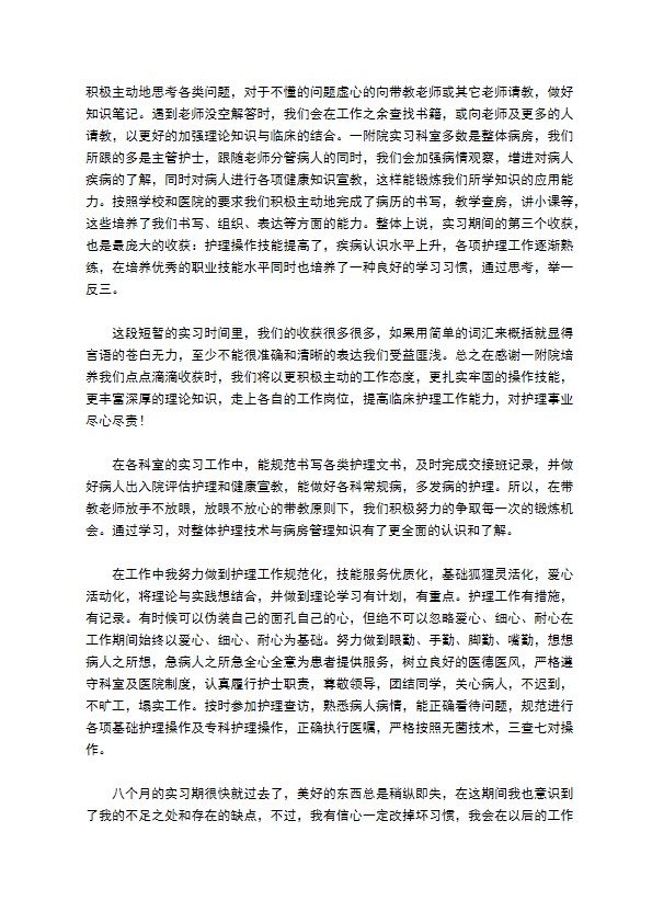 医院护士实习报告简单版