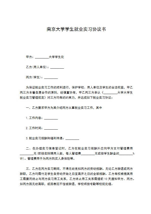 南京大学学生就业实习协议书