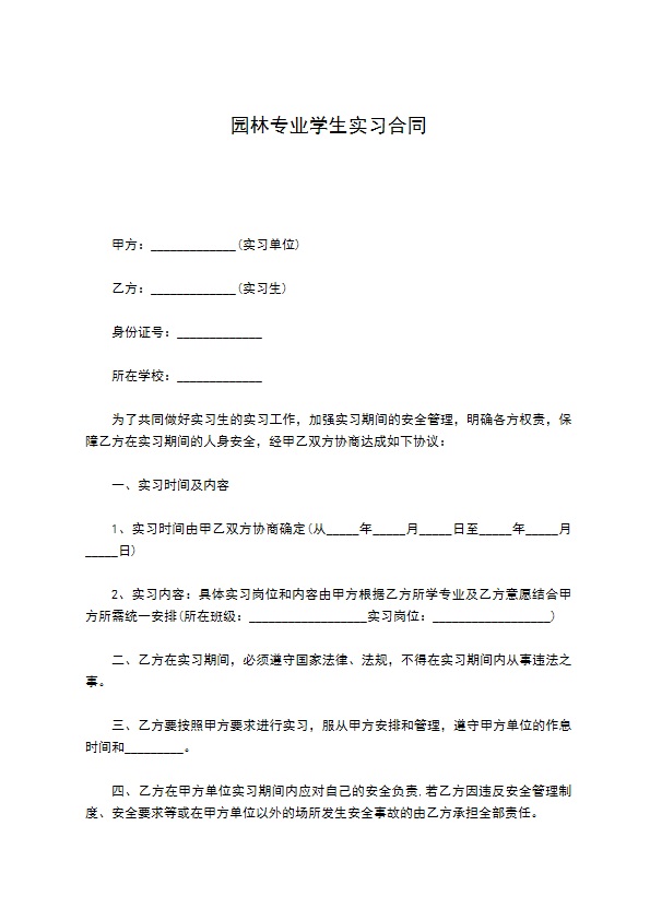 园林专业学生实习合同