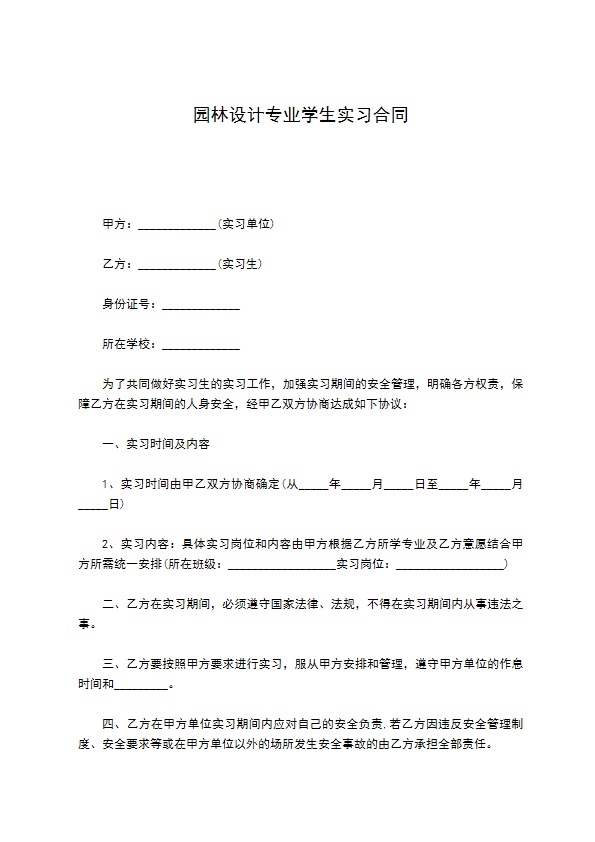 园林设计专业学生实习合同