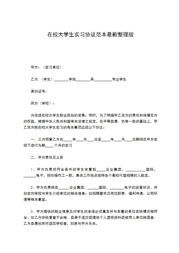 在校大学生实习协议范本最新整理版