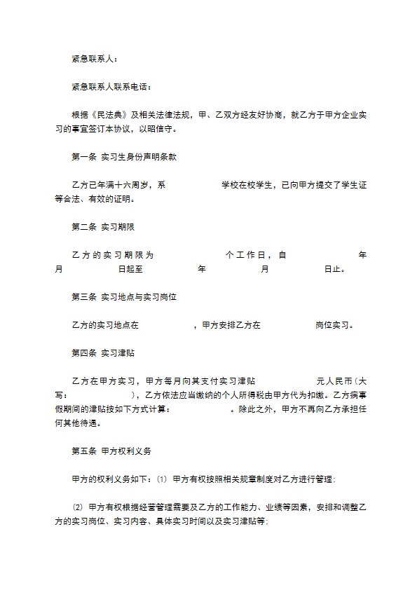 在校大学生实习合同书