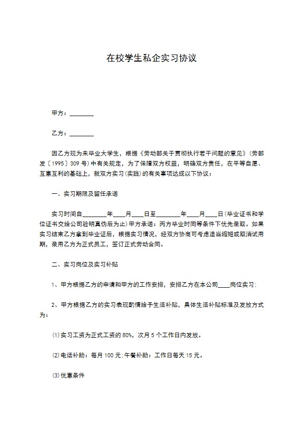 在校学生私企实习协议