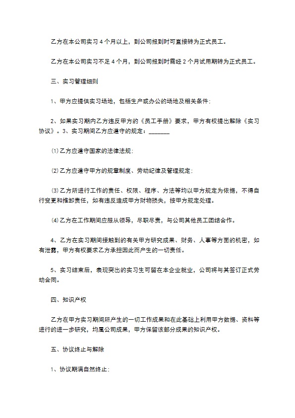 在校学生私企实习协议