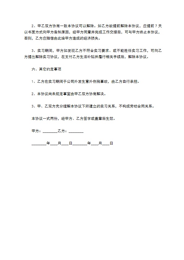 在校学生私企实习协议