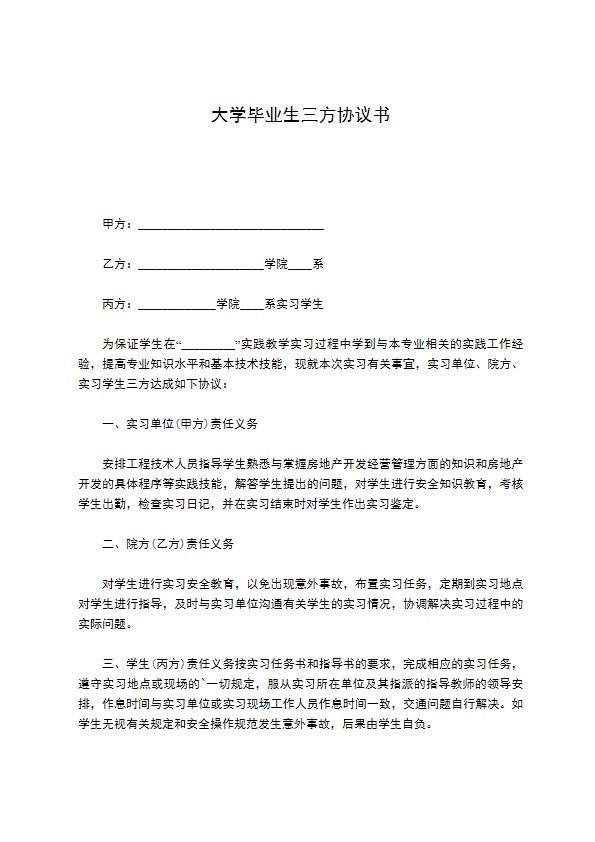 大学毕业生三方协议书