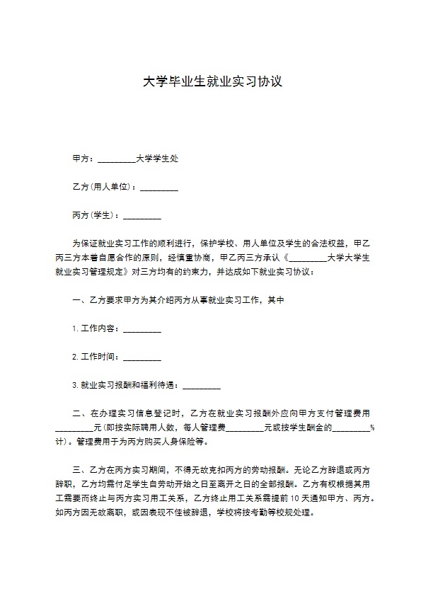 大学毕业生就业实习协议