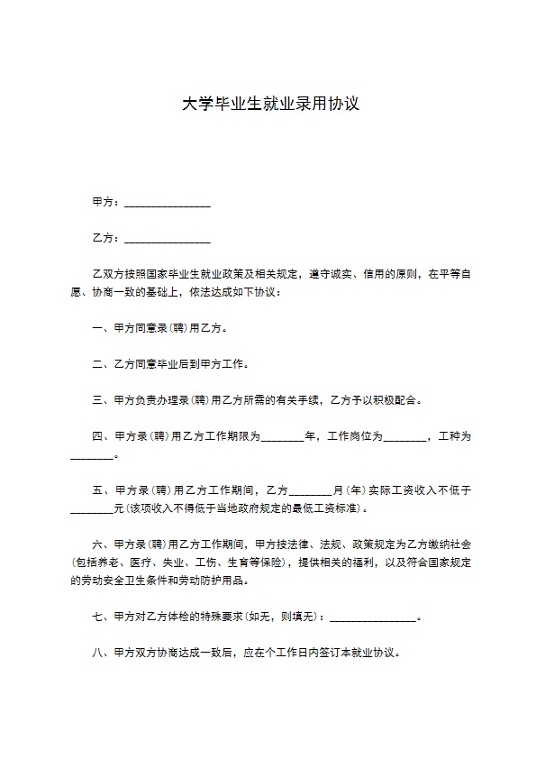 大学毕业生就业录用协议