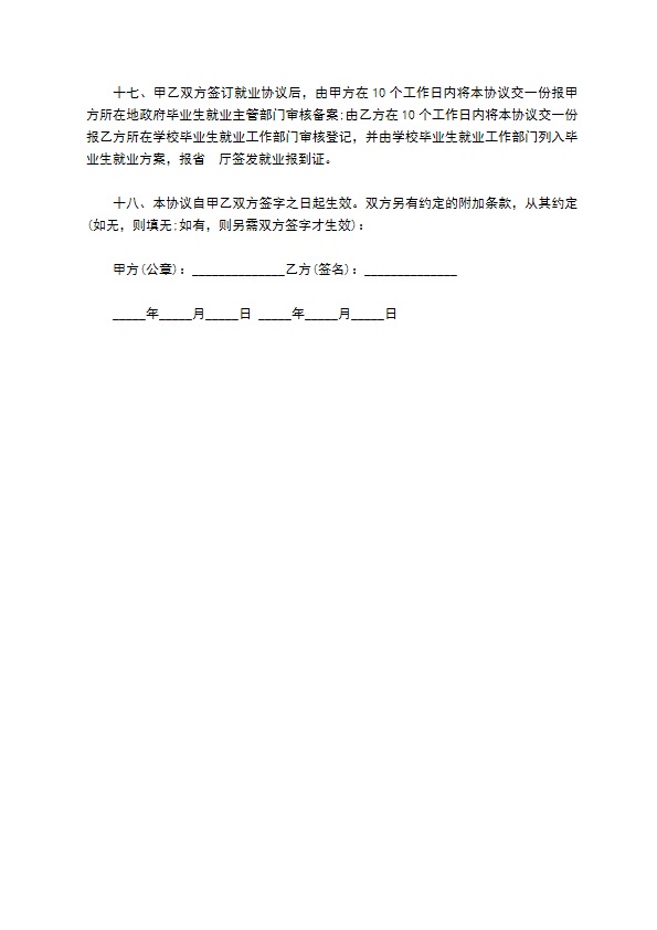 大学毕业生就业录用协议