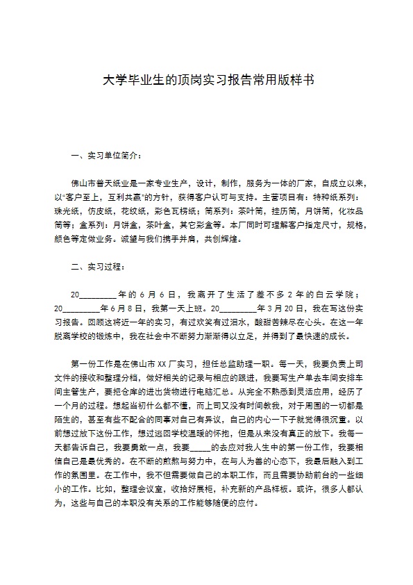 大学毕业生的顶岗实习报告常用版样书