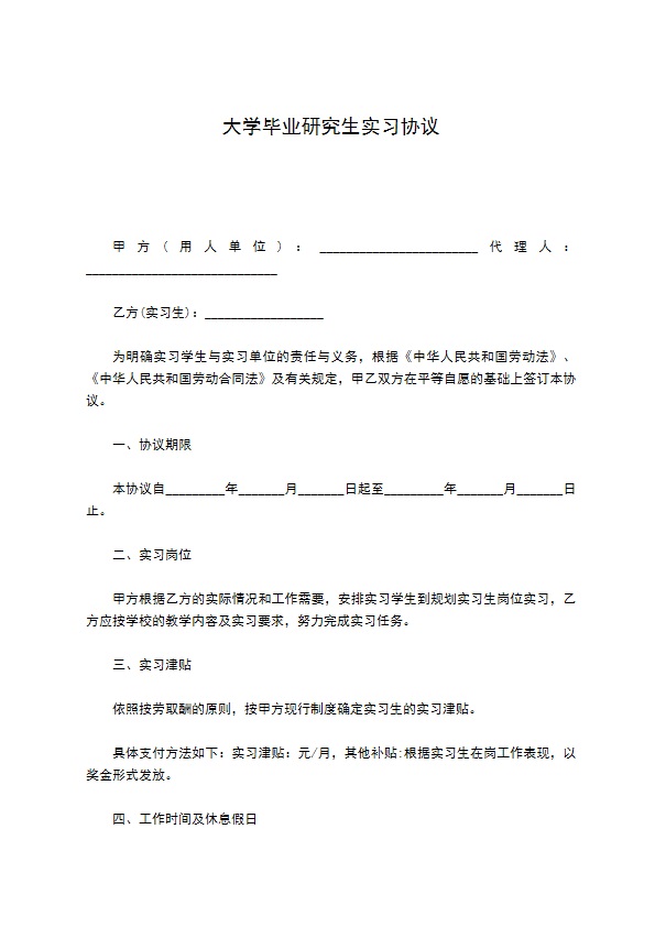 大学毕业研究生实习协议