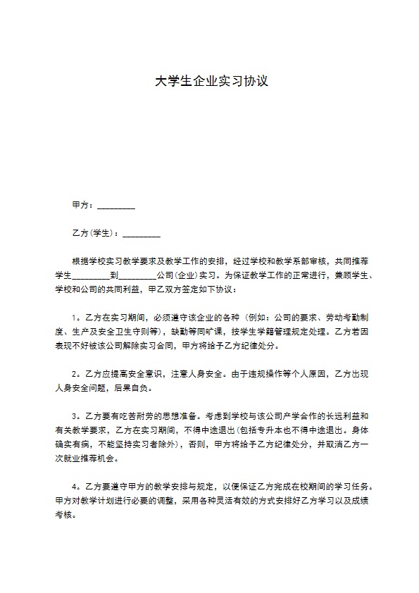 大学生企业实习协议